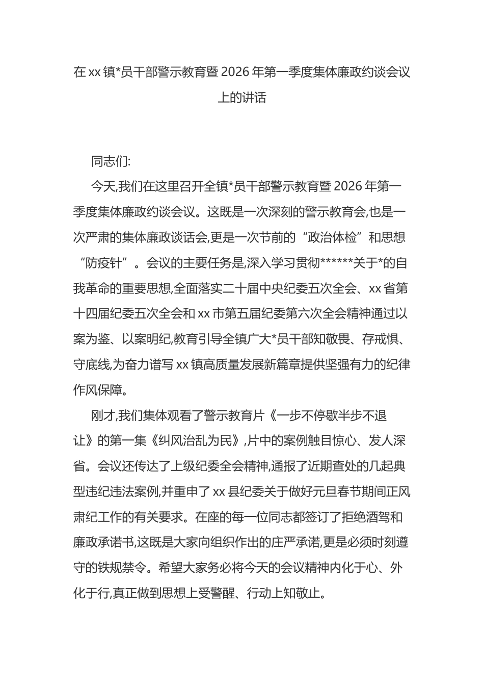 在XX镇X员干部警示教育暨2026年第一季度集体廉政约谈会议上的讲话_第1页