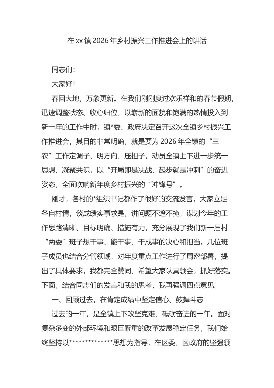 在XX镇2026年乡村振兴工作推进会上的讲话_第1页