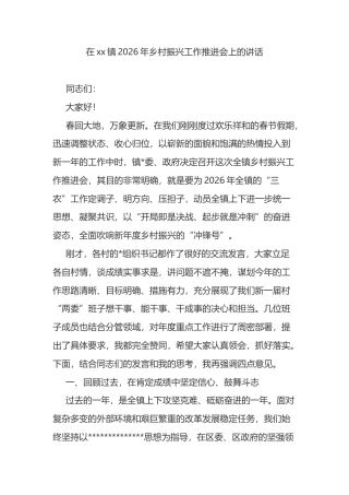 在XX镇2026年乡村振兴工作推进会上的讲话