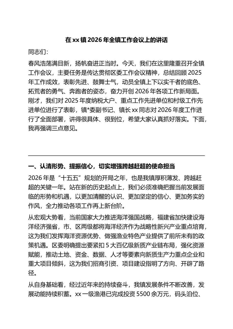 在XX镇2026年全镇工作会议上的讲话_第1页