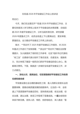 在街道2026年平安建设工作会上的讲话