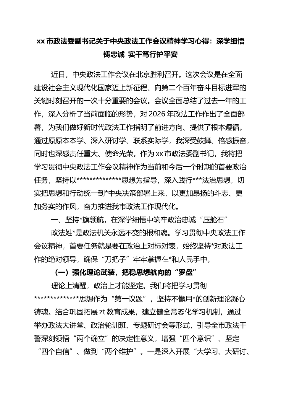 市政法委副书记关于中央政法工作会议精神学习心得：深学细悟铸忠诚，实干笃行护平安_第1页