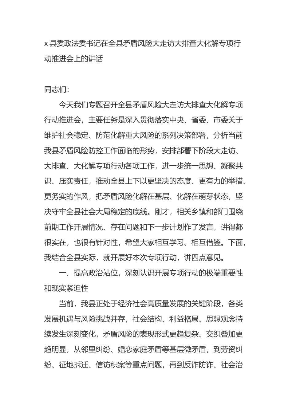 县委政法委书记在全县矛盾风险大走访大排查大化解专项行动推进会上的讲话_第1页