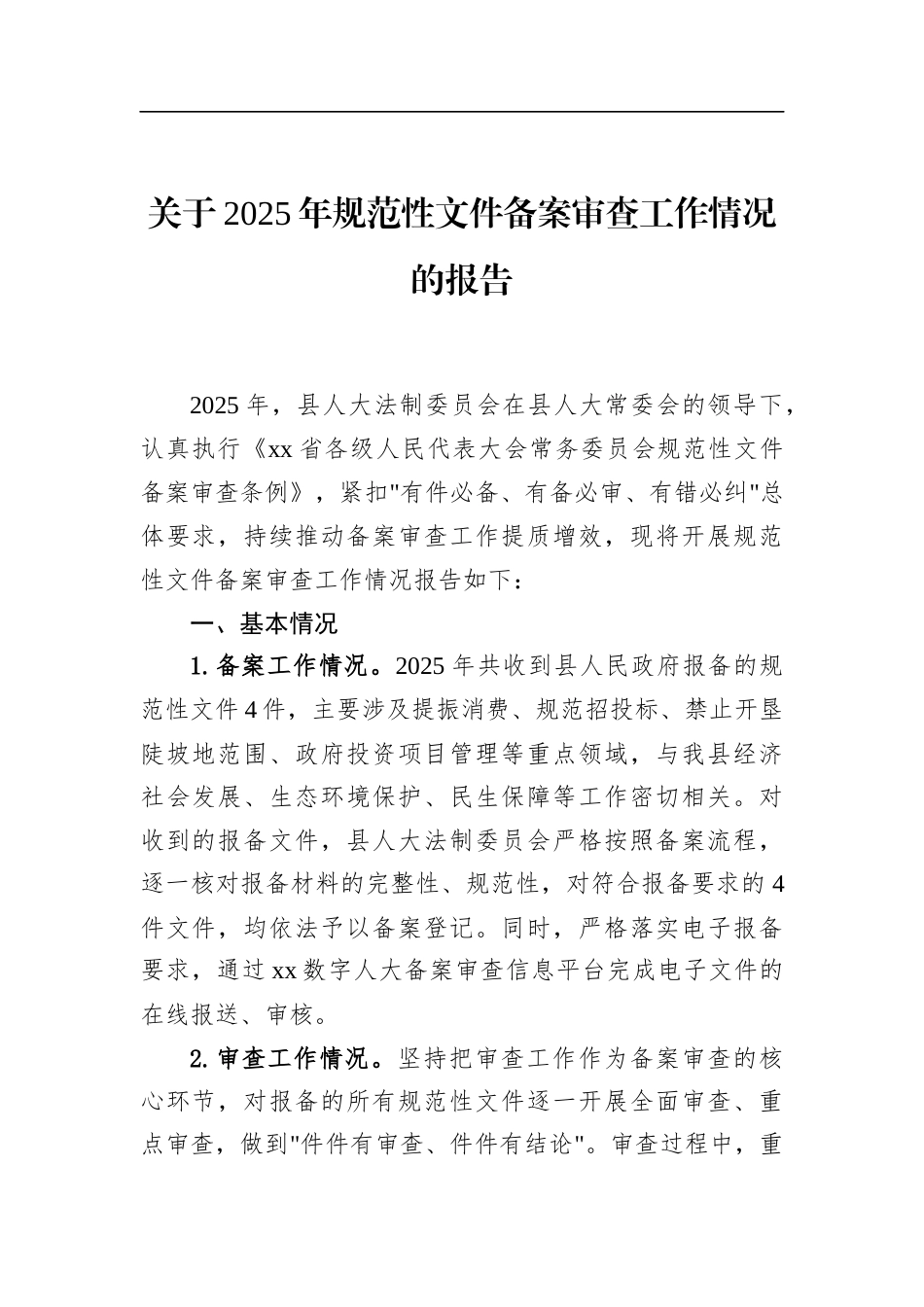 关于2025年规范性文件备案审查工作情况的报告_第1页