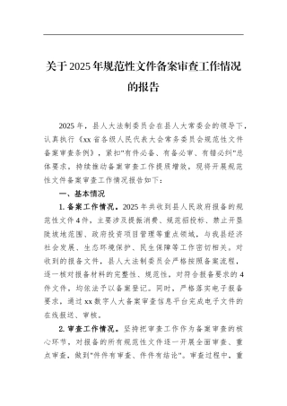 关于2025年规范性文件备案审查工作情况的报告
