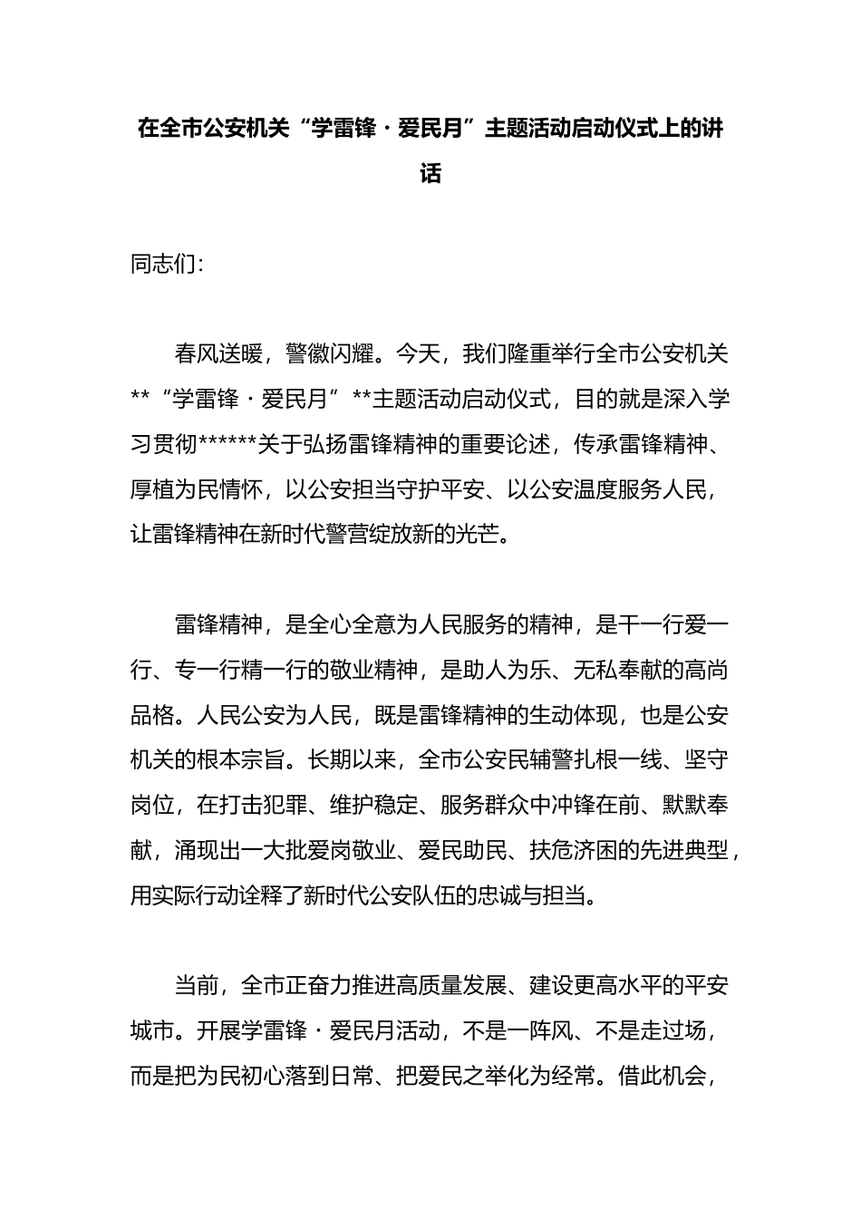 在全市公安机关“学雷锋・爱民月”主题活动启动仪式上的讲话_第1页