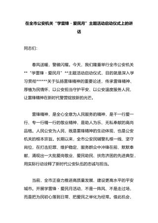 在全市公安机关“学雷锋・爱民月”主题活动启动仪式上的讲话