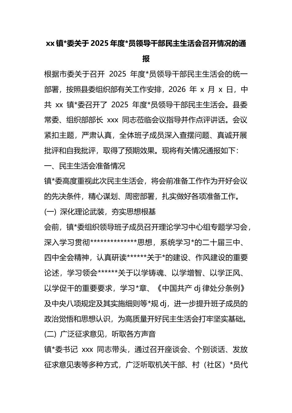 镇关于2025年度党员领导干部民主生活会召开情况的通报_第1页