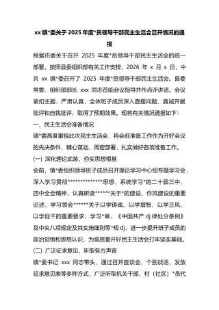 镇关于2025年度党员领导干部民主生活会召开情况的通报