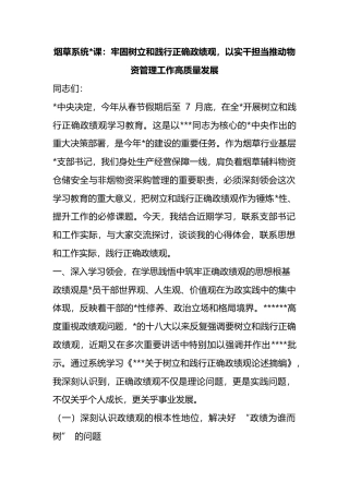烟草系统党课：牢固树立和践行正确政绩观，以实干担当推动物资管理工作高质量发展