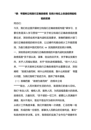 党课：牢固树立和践行正确政绩观+在统计岗位上创造经得起检验的实绩