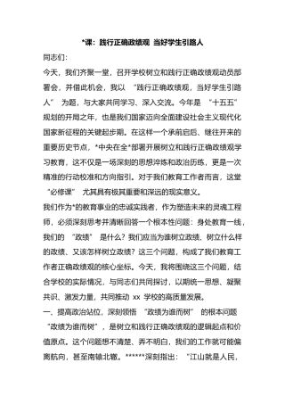 党课：践行正确政绩观+当好学生引路人