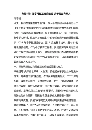 专题党课：深学笃行正确政绩观+实干担当育新人