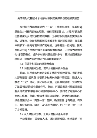 关于新时代基层党建引领乡村振兴实践探索与路径研究报告
