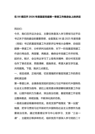 在XX镇召开2026年度基层X建第一季度工作推进会上的讲话