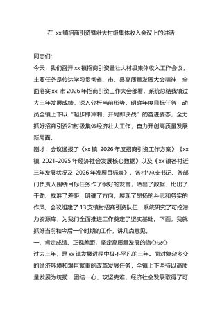 在XX镇招商引资暨壮大村级集体收入会议上的讲话