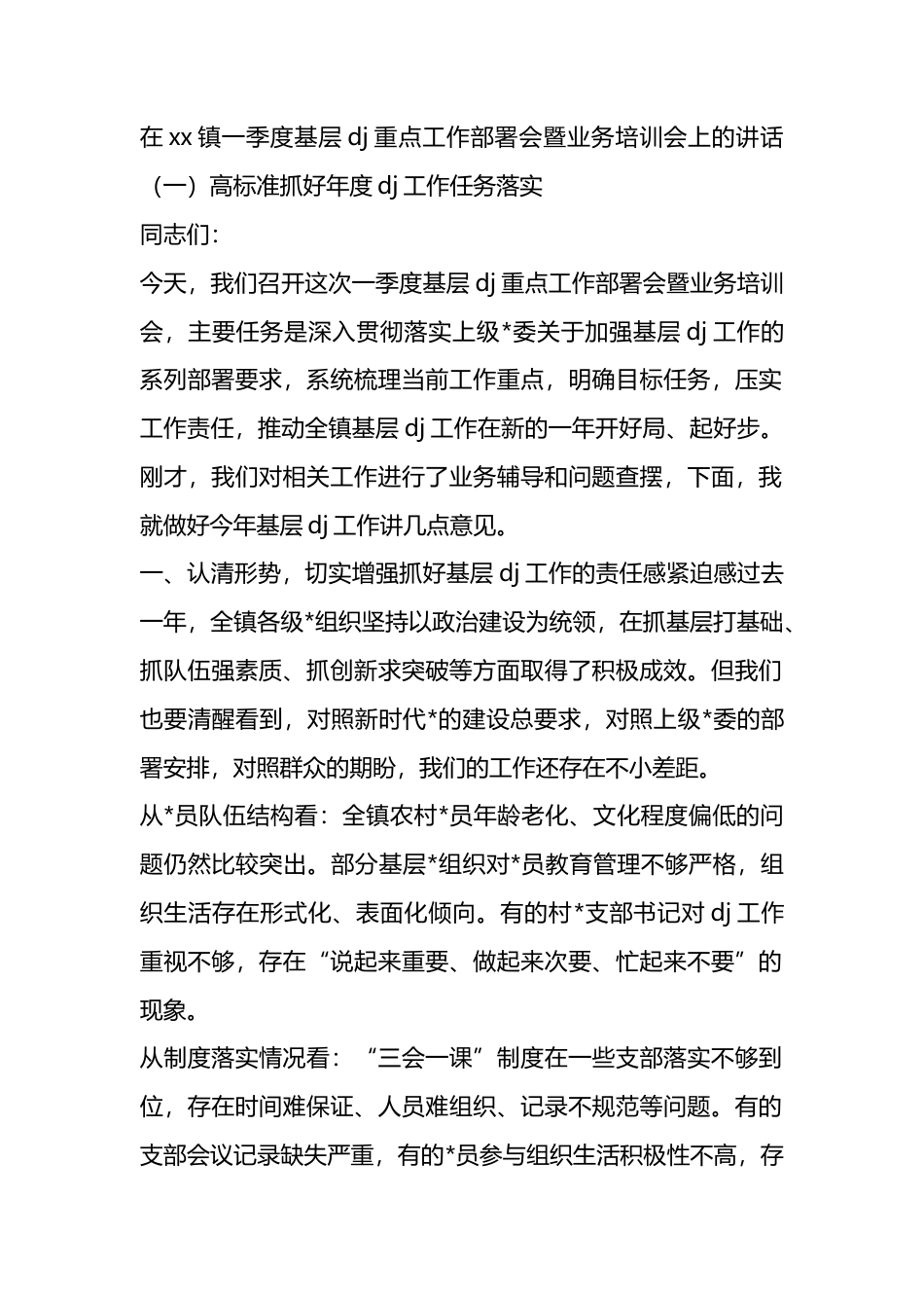 在XX镇一季度基层X建重点工作部署会暨业务培训会上的讲话_第1页