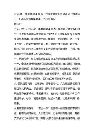 在XX镇一季度基层X建重点工作部署会暨业务培训会上的讲话