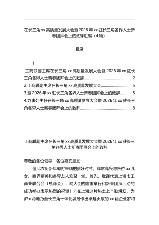 在长三角xx高质量发展大会暨2026年xx驻长三角各界人士新春团拜会上的致辞汇编（4篇）