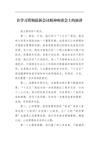 在学习贯彻最新会议精神座谈会上的演讲