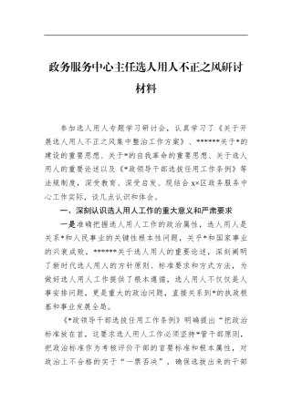 政务服务中心主任选人用人不正之风研讨材料