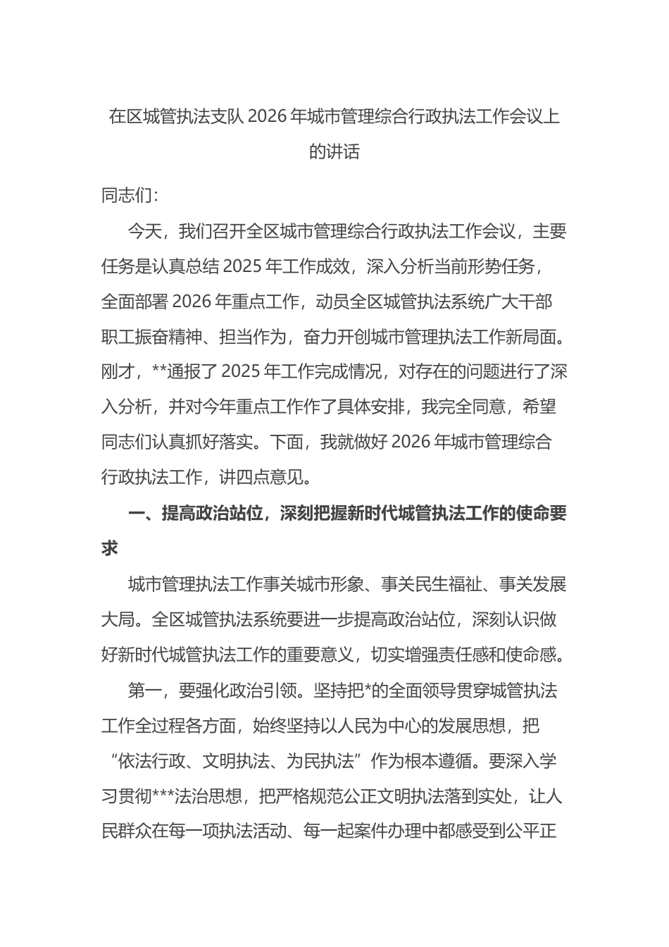 在区城管执法支队2026年城市管理综合行政执法工作会议上的讲话_第1页