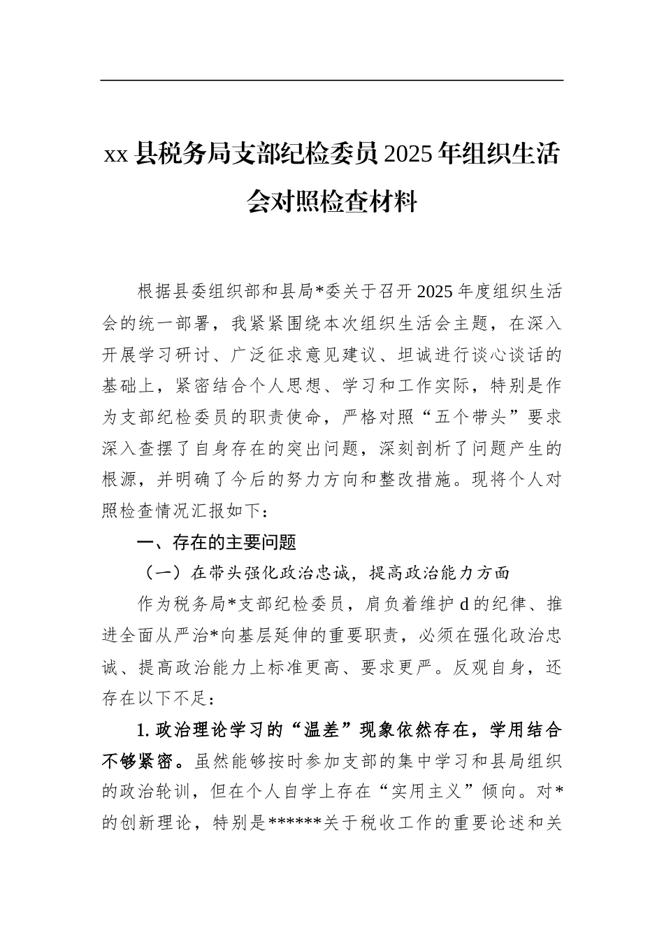 县税务局支部纪检委员2025年组织生活会对照检查材料_第1页