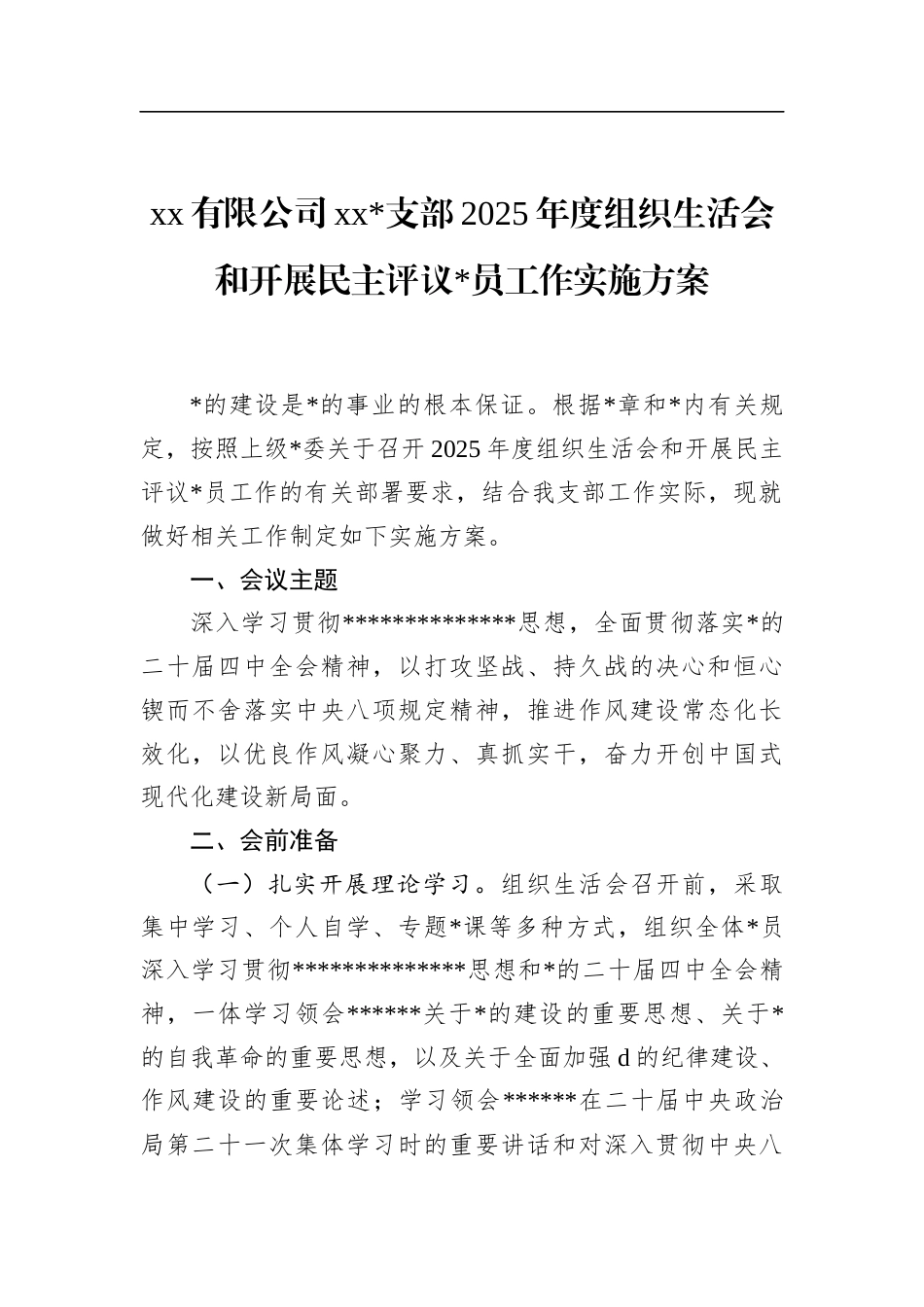 有限公司支部2025年度组织生活会和开展民主评议党员工作实施方案_第1页