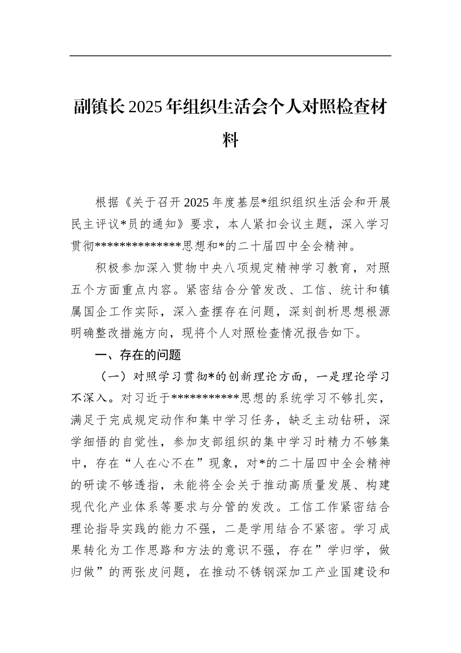 副镇长2025年组织生活会个人对照检查材料_第1页
