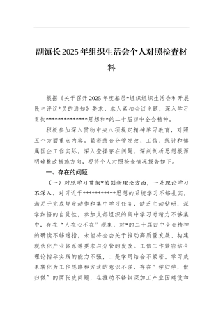 副镇长2025年组织生活会个人对照检查材料