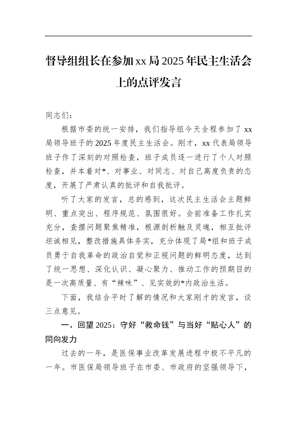 督导组组长在参加党党局2025年民主生活会上的点评发言_第1页