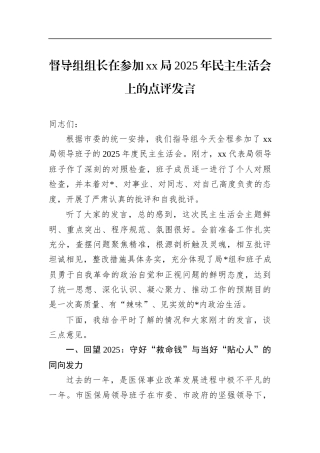 督导组组长在参加党党局2025年民主生活会上的点评发言