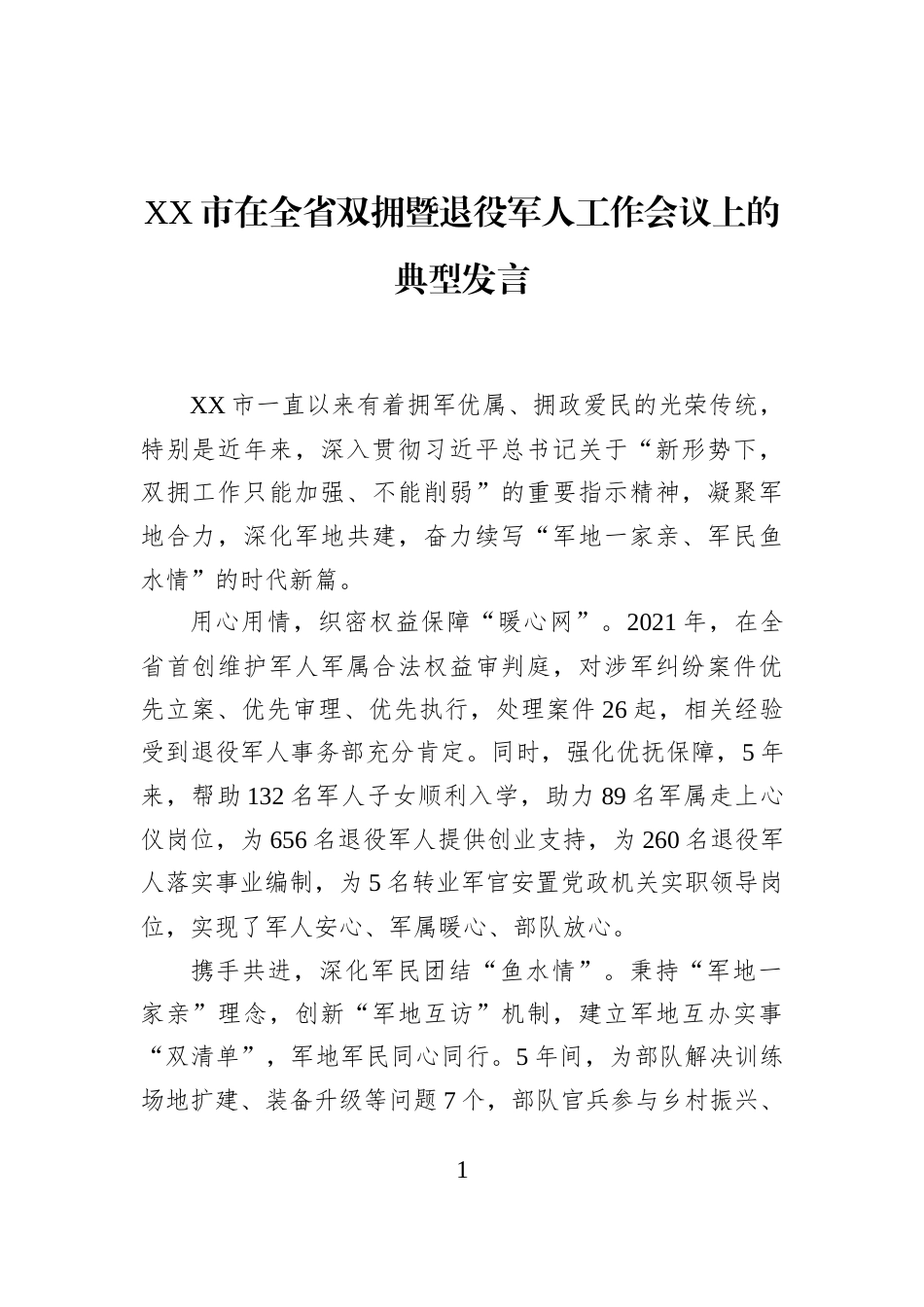 XX市在全省双拥暨退役军人工作会议上的典型发言_第1页