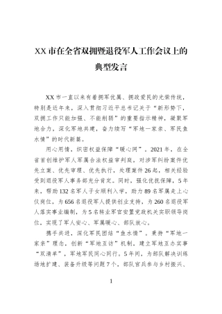 XX市在全省双拥暨退役军人工作会议上的典型发言
