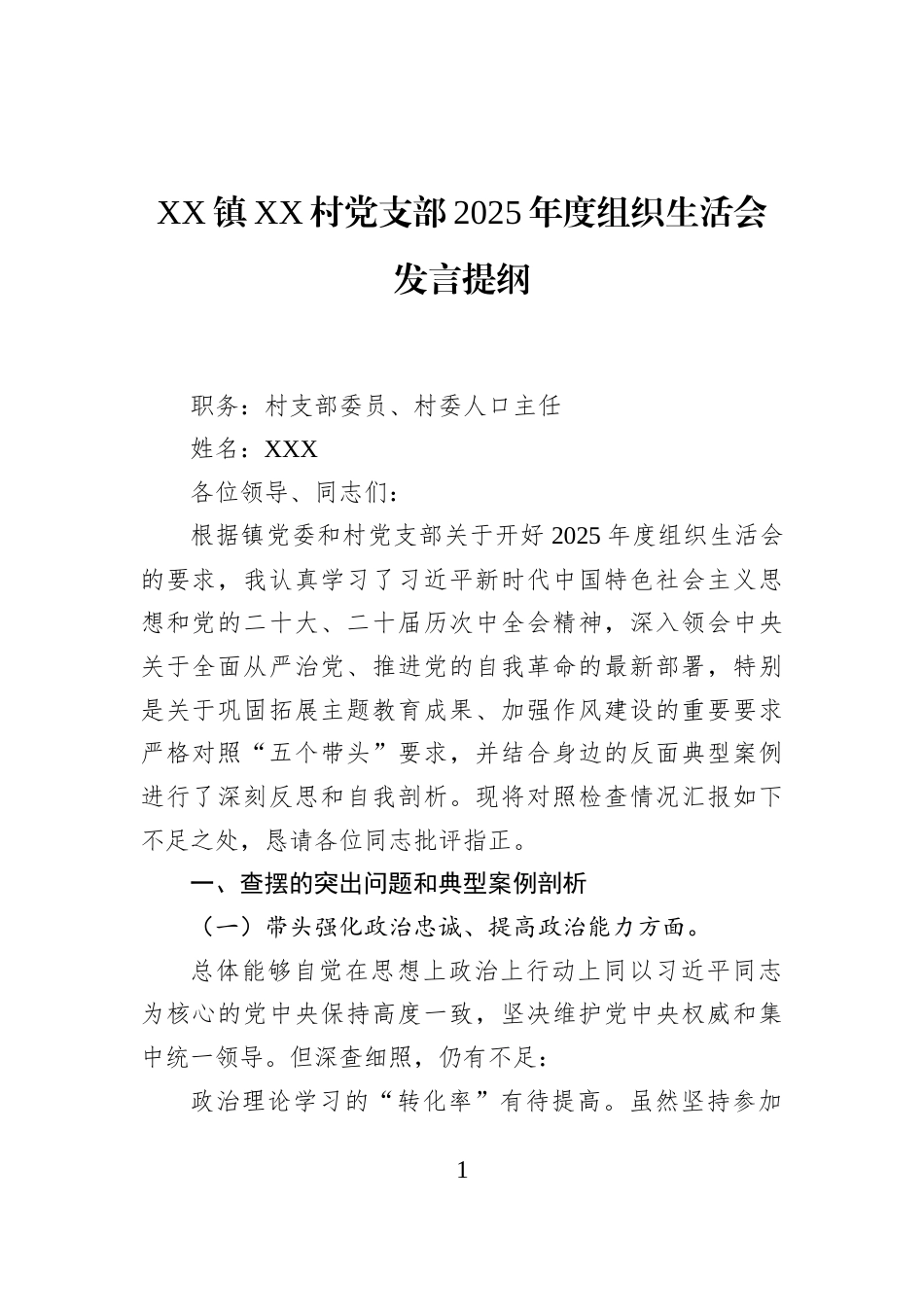 XX镇XX村党支部2025年度组织生活会发言提纲_第1页