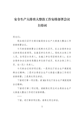 安全生产大排查大整治工作安排部署会议主持词
