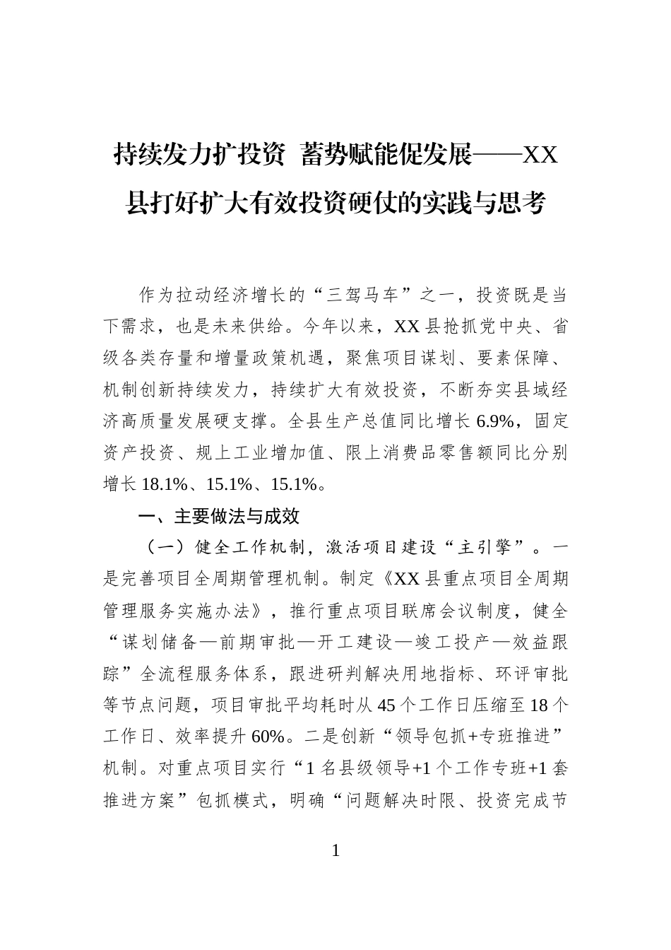 持续发力扩投资+蓄势赋能促发展——XX县打好扩大有效投资硬仗的实践与思考_第1页