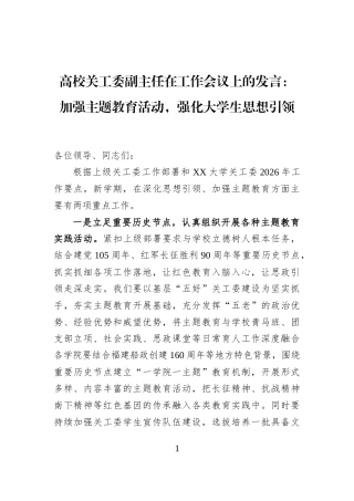 高校关工委副主任在工作会议上的发言：加强主题教育活动，强化大学生思想引领