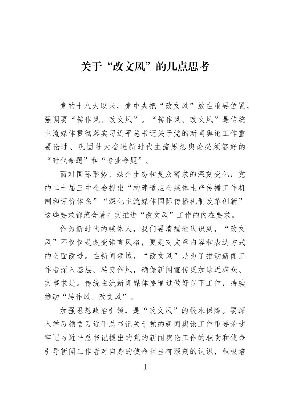 关于“改文风”的几点思考_第1页