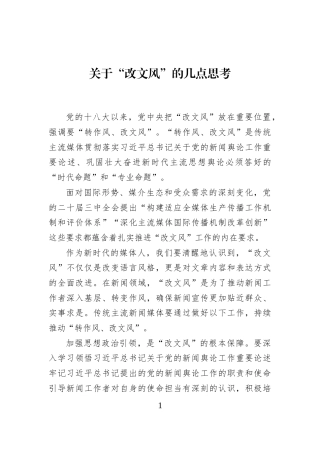 关于“改文风”的几点思考