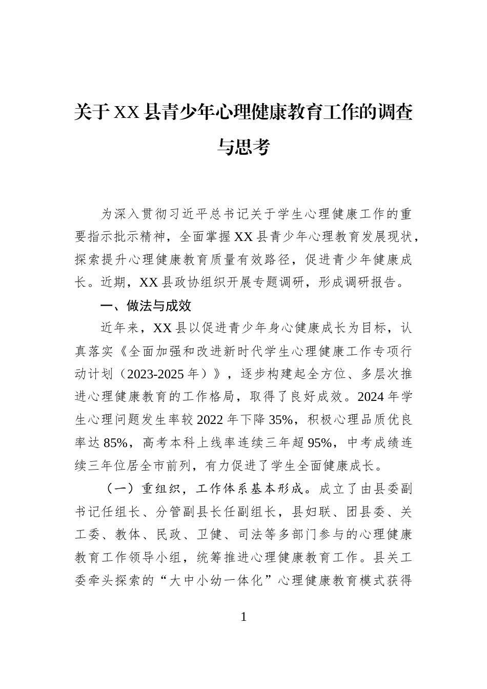 关于XX县青少年心理健康教育工作的调查与思考_第1页