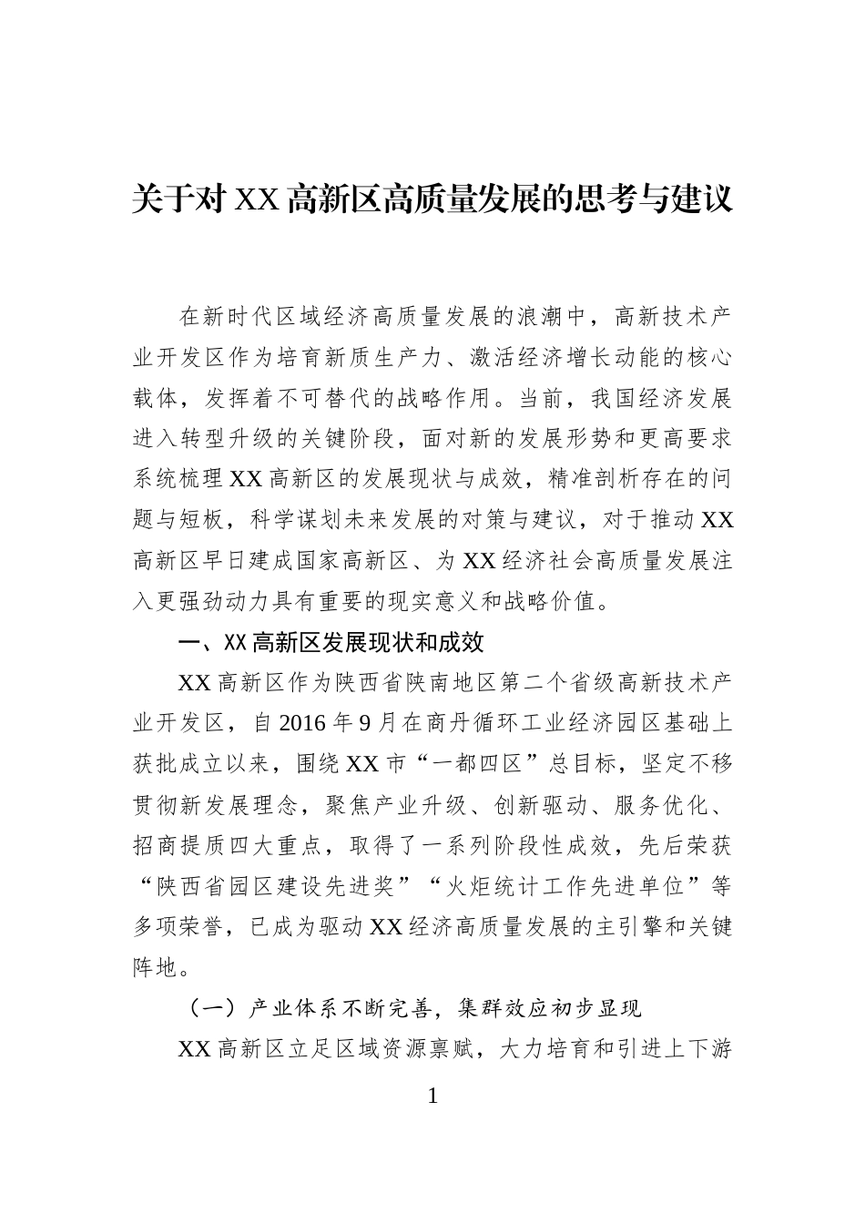 关于对XX高新区高质量发展的思考与建议_第1页