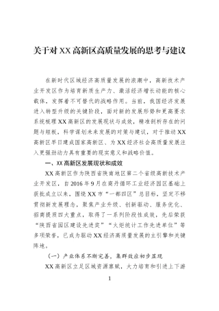 关于对XX高新区高质量发展的思考与建议