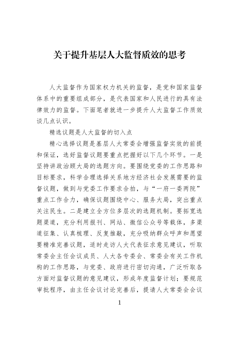 关于提升基层人大监督质效的思考_第1页