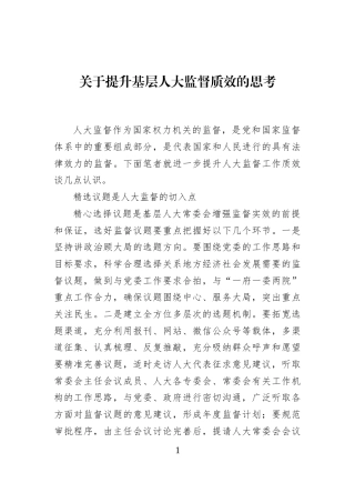 关于提升基层人大监督质效的思考