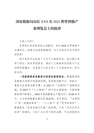 国家数据局局长XXX在2025世界智能产业博览会上的致辞