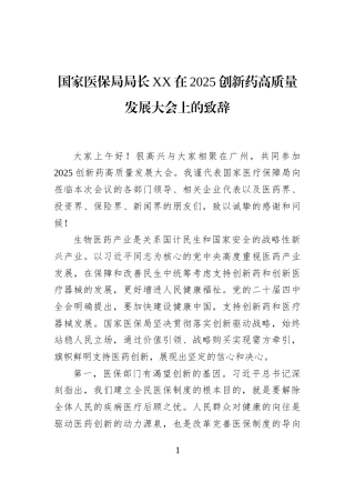 国家医保局局长XX在2025创新药高质量发展大会上的致辞