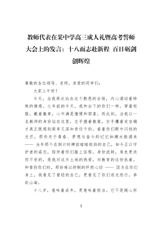 教师代表在某中学高三成人礼暨高考誓师大会上的发言：十八而志赴新程+百日砺剑创辉煌