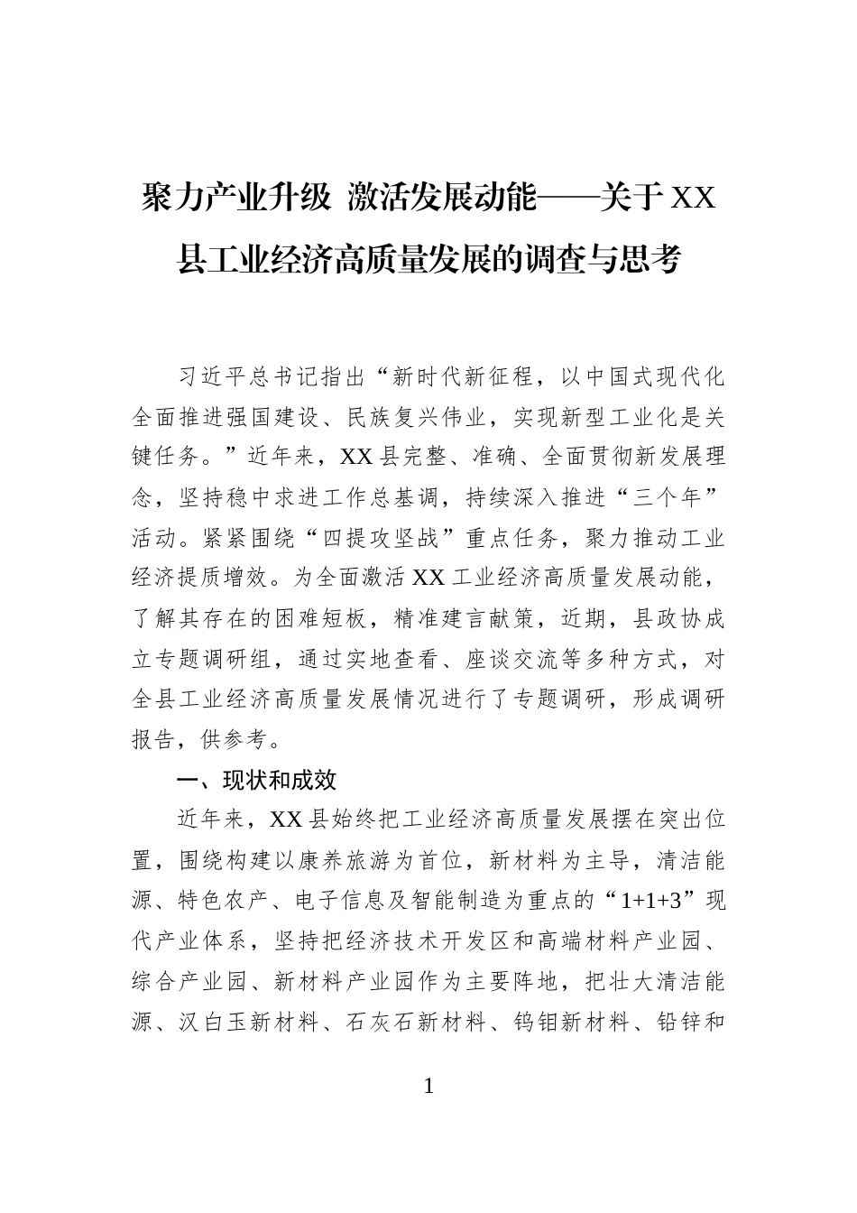 聚力产业升级+激活发展动能——关于XX县工业经济高质量发展的调查与思考_第1页