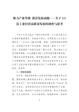 聚力产业升级+激活发展动能——关于XX县工业经济高质量发展的调查与思考